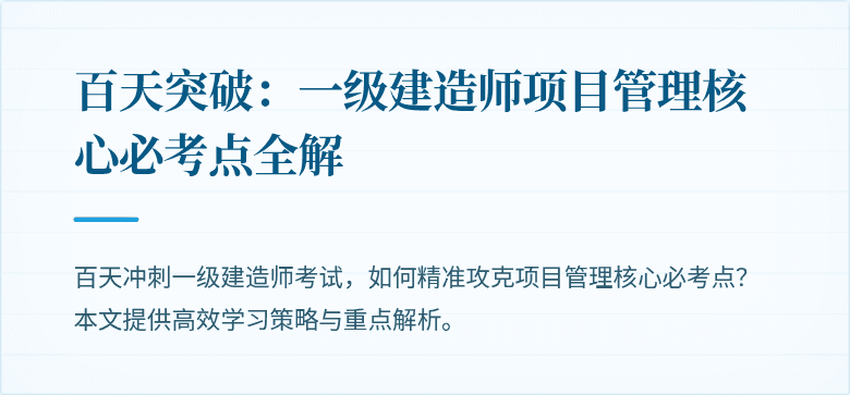 百天突破：一级建造师项目管理核心必考点全解