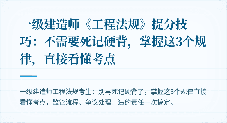 一级建造师《工程法规》提分技巧：不需要死记硬背，掌握这3个规律，直接看懂考点