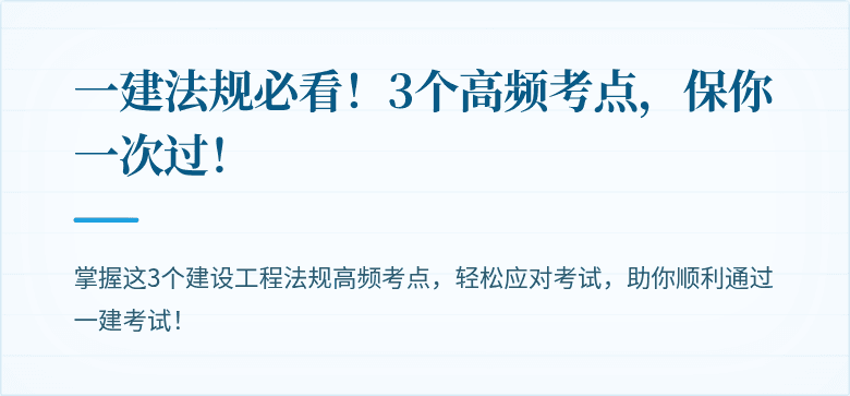 一建法规必看！3个高频考点，保你一次过！