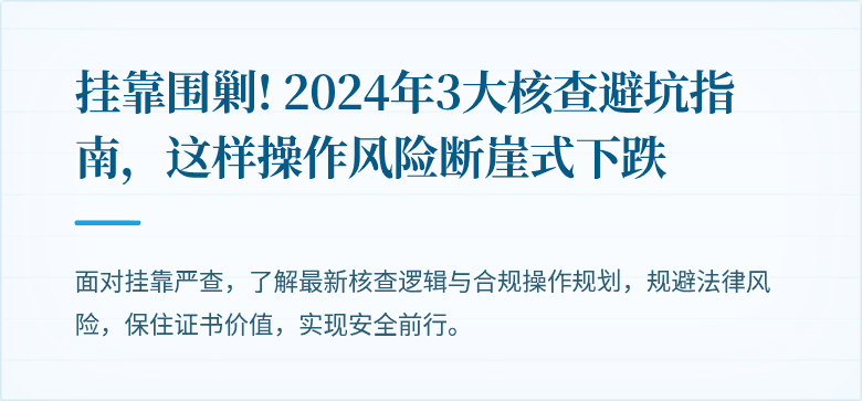 挂靠围剿! 2024年3大核查避坑指南，这样操作风险断崖式下跌