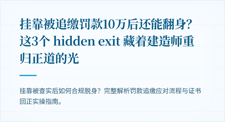 挂靠被追缴罚款10万后还能翻身？这3个 hidden exit 藏着建造师重归正道的光