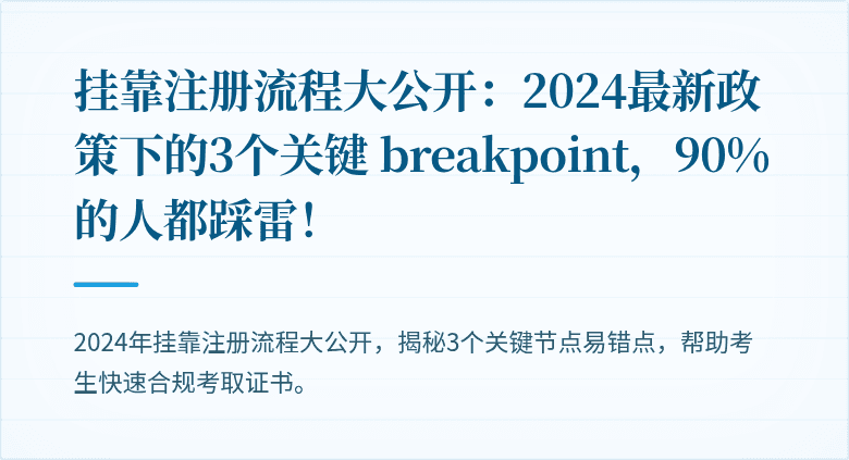 挂靠注册流程大公开：2024最新政策下的3个关键 breakpoint，90%的人都踩雷！