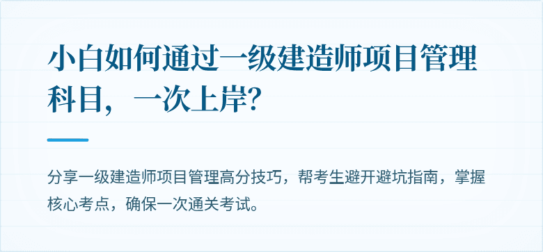 小白如何通过一级建造师项目管理科目，一次上岸？