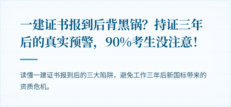 一建证书报到后背黑锅？持证三年后的真实预警，90%考生没注意！