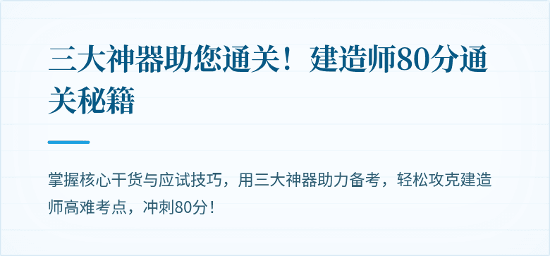 三大神器助您通关！建造师80分通关秘籍
