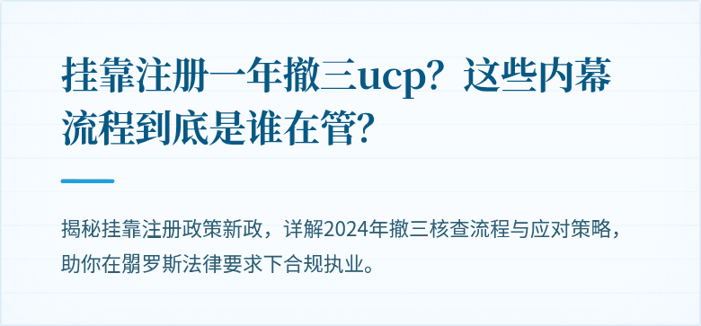 挂靠注册一年撤三ucp？这些内幕流程到底是谁在管？