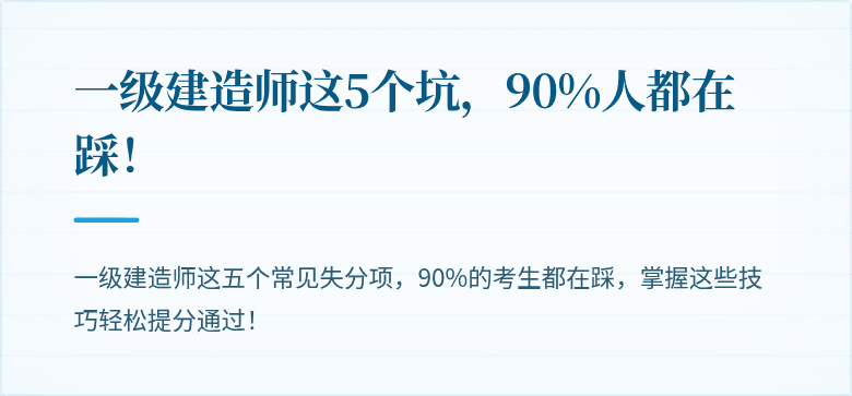一级建造师这5个坑，90%人都在踩！