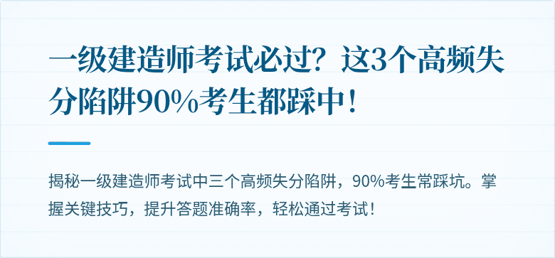 一级建造师考试必过？这3个高频失分陷阱90%考生都踩中！