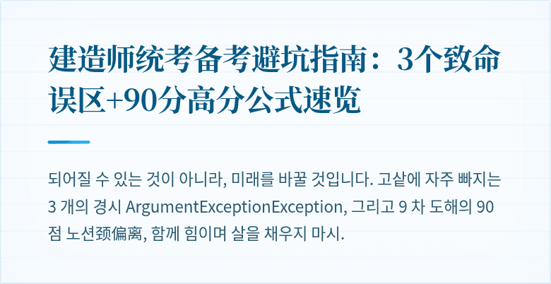 建造师统考备考避坑指南：3个致命误区+90分高分公式速览