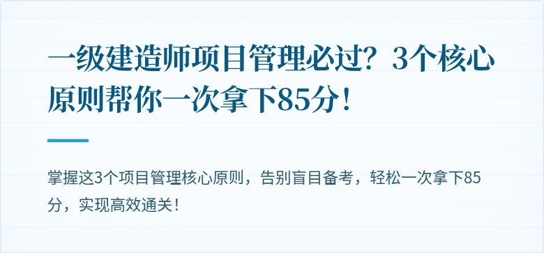 一级建造师项目管理必过?3个核心原则帮你一次拿下85分!