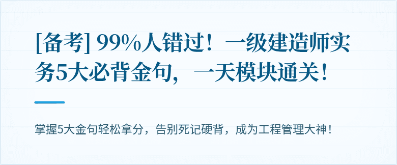 [备考] 99%人错过！一级建造师实务5大必背金句，一天模块通关！