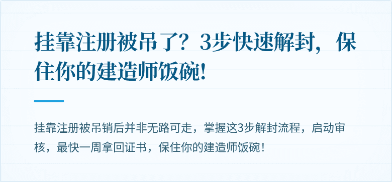 挂靠注册被吊了？3步快速解封，保住你的建造师饭碗!