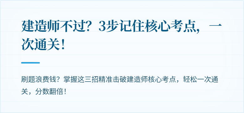 建造师不过？3步记住核心考点，一次通关！