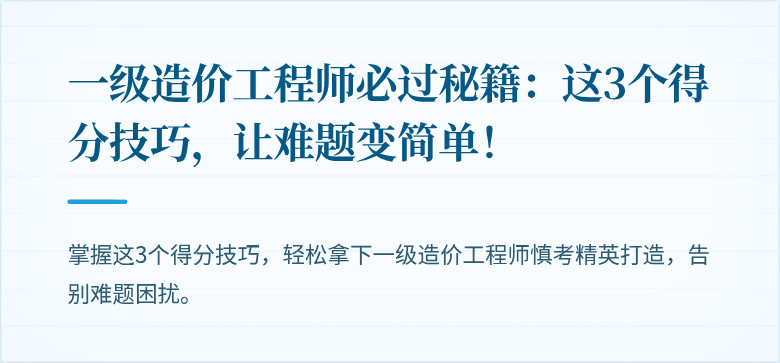 一级造价工程师必过秘籍：这3个得分技巧，让难题变简单！