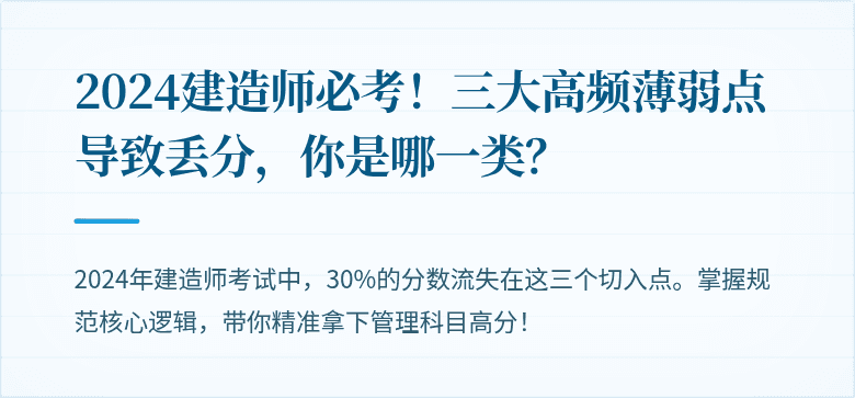 2024建造师必考！三大高频薄弱点导致丢分，你是哪一类？