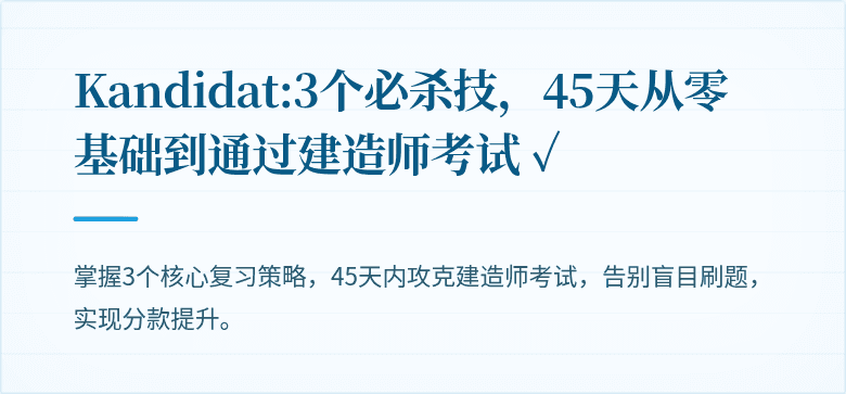  Kandidat:3个必杀技，45天从零基础到通过建造师考试 ✓