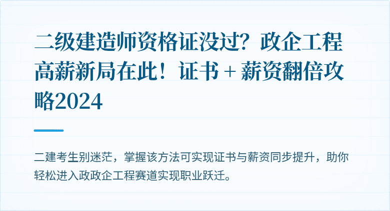 二级建造师资格证没过？政企工程高薪新局在此！证书 + 薪资翻倍攻略2024