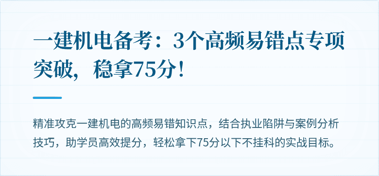 一建机电备考：3个高频易错点专项突破，稳拿75分！