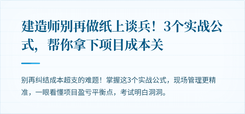 建造师别再做纸上谈兵!3个实战公式,帮你拿下项目成本关
