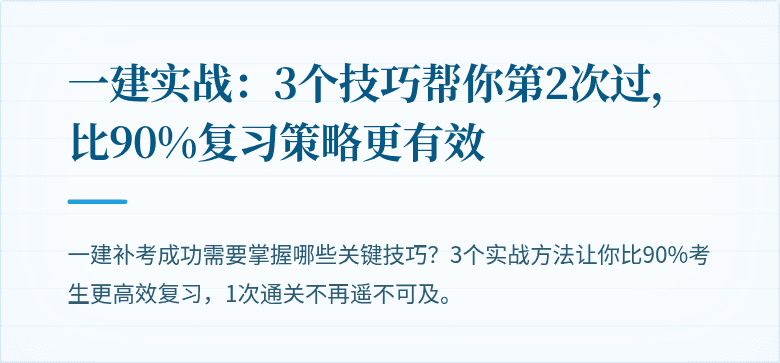 一建实战:3个技巧帮你第2次过,比90%复习策略更有效