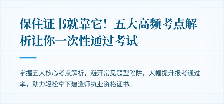 保住证书就靠它!五大高频考点解析让你一次性通过考试