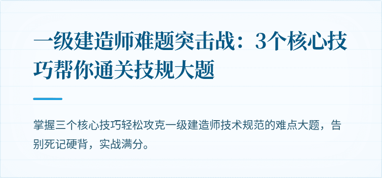 一级建造师难题突击战:3个核心技巧帮你通关技规大题