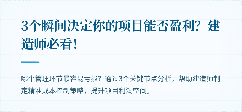 3个瞬间决定你的项目能否盈利?建造师必看!
