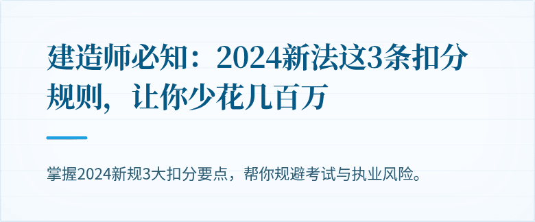 建造师必知:2024新法这3条扣分规则,让你少花几百万