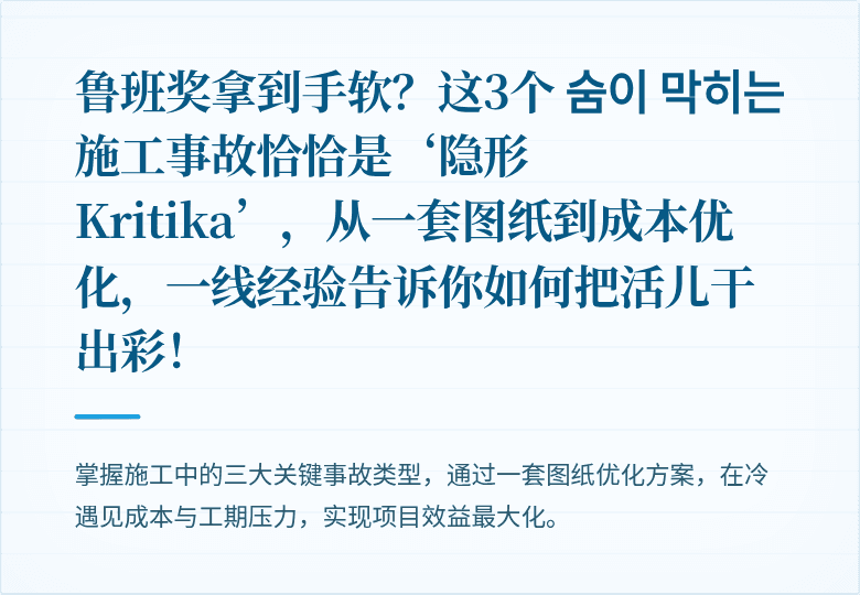 鲁班奖拿到手软？这3个 숨이 막히는 施工事故恰恰是‘隐形 Kritika’，从一套图纸到成本优化，一线经验告诉你如何把活儿干出彩！