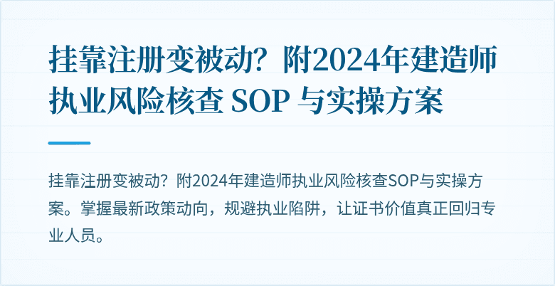 挂靠注册变被动？附2024年建造师执业风险核查 SOP 与实操方案