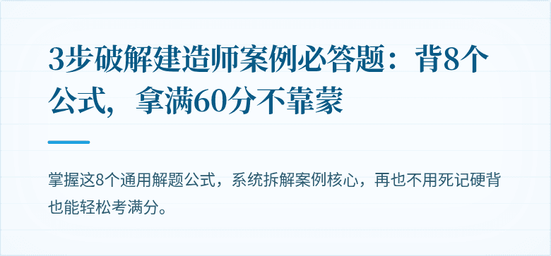 3步破解建造师案例必答题：背8个公式，拿满60分不靠蒙