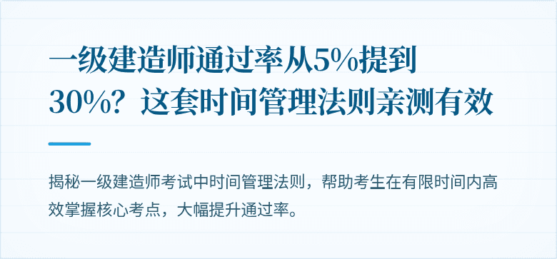 一级建造师通过率从5%提到30%？这套时间管理法则亲测有效
