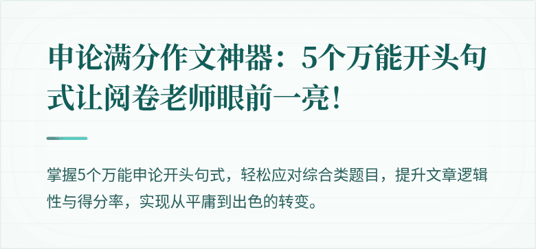 申论满分作文神器：5个万能开头句式让阅卷老师眼前一亮！