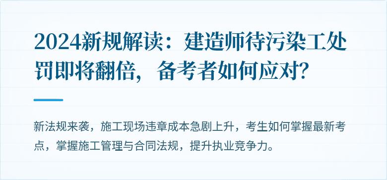 2024新规解读：建造师待污染工处罚即将翻倍，备考者如何应对？