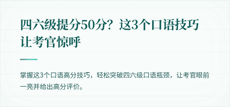 四六级提分50分？这3个口语技巧让考官惊呼