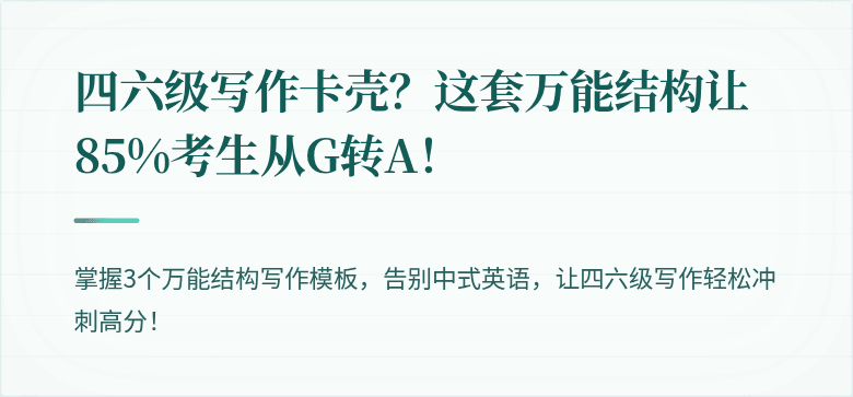四六级写作卡壳？这套万能结构让85%考生从G转A！