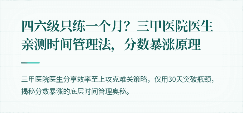 四六级只练一个月？三甲医院医生亲测时间管理法，分数暴涨原理