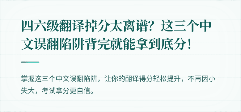 四六级翻译掉分太离谱？这三个中文误翻陷阱背完就能拿到底分！