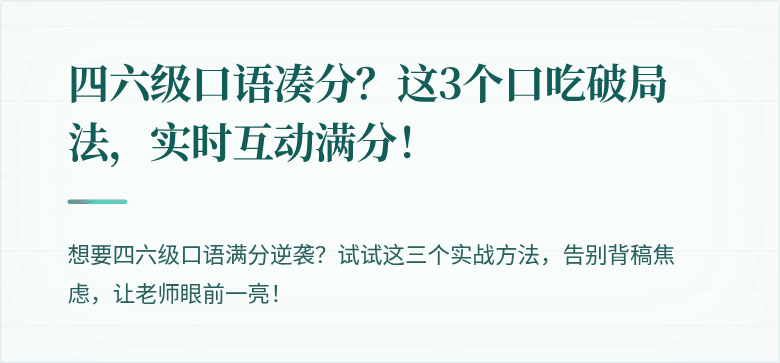 四六级口语凑分？这3个口吃破局法，实时互动满分！