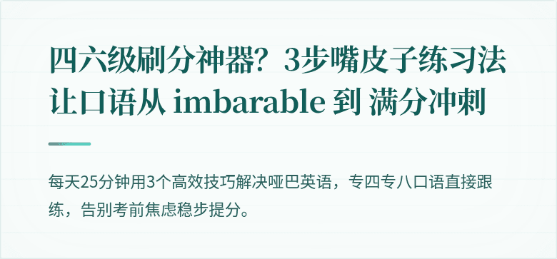 四六级刷分神器？3步嘴皮子练习法让口语从 imbarable 到 满分冲刺