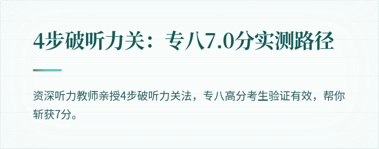 4步破听力关：专八7.0分实测路径