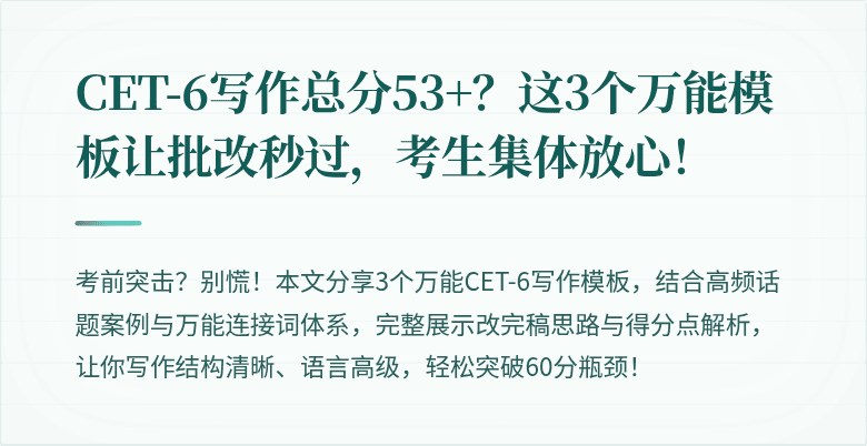 CET-6写作总分53+？这3个万能模板让批改秒过，考生集体放心！