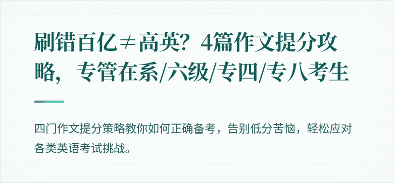 刷错百亿≠高英？4篇作文提分攻略，专管在系/六级/专四/专八考生