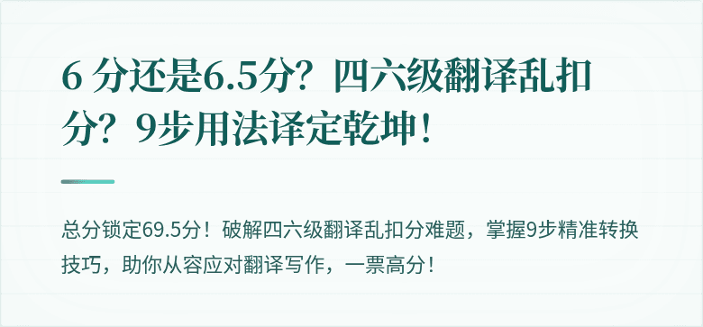 6 分还是6.5分？四六级翻译乱扣分？9步用法译定乾坤！