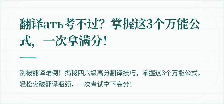 翻译ать考不过？掌握这3个万能公式，一次拿满分！