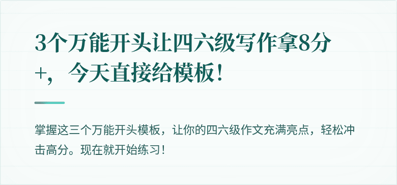 3个万能开头让四六级写作拿8分+，今天直接给模板！
