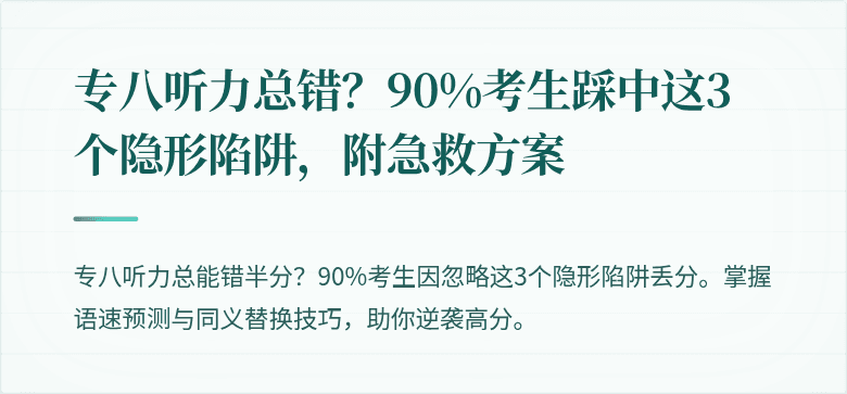 专八听力总错？90%考生踩中这3个隐形陷阱，附急救方案