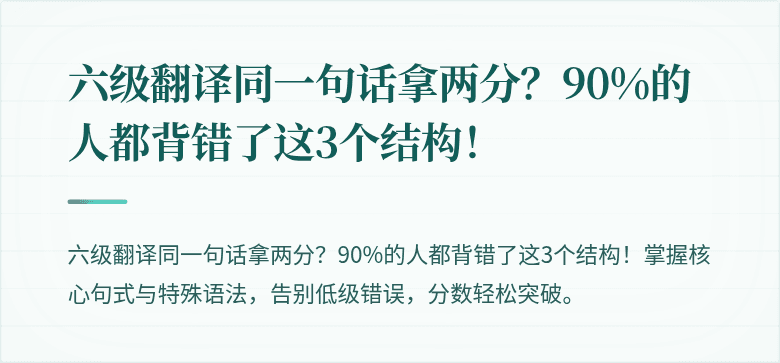 六级翻译同一句话拿两分？90%的人都背错了这3个结构！