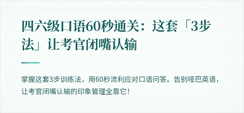 四六级口语60秒通关：这套「3步法」让考官闭嘴认输
