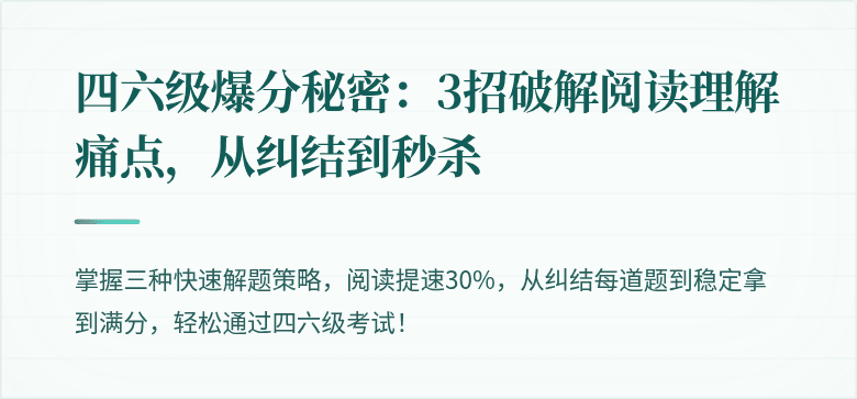 四六级爆分秘密：3招破解阅读理解痛点，从纠结到秒杀